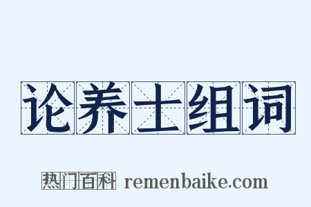 论养士组词是什么意思的图片